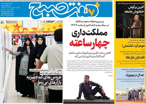 صفحه نخست روزنامه‌های یکشنبه ۳۰ شهریور ۱۴۰۴