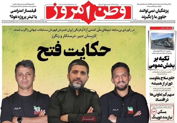 صفحه نخست روزنامه‌های یکشنبه ۳۰ شهریور ۱۴۰۴