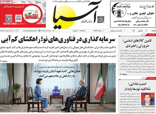 صفحه نخست روزنامه‌های یکشنبه ۳۰ شهریور ۱۴۰۴