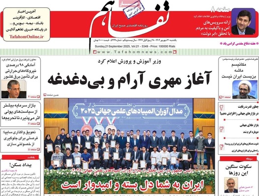 صفحه نخست روزنامه‌های یکشنبه ۳۰ شهریور ۱۴۰۴