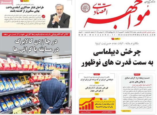 صفحه نخست روزنامه‌های یکشنبه ۳۰ شهریور ۱۴۰۴