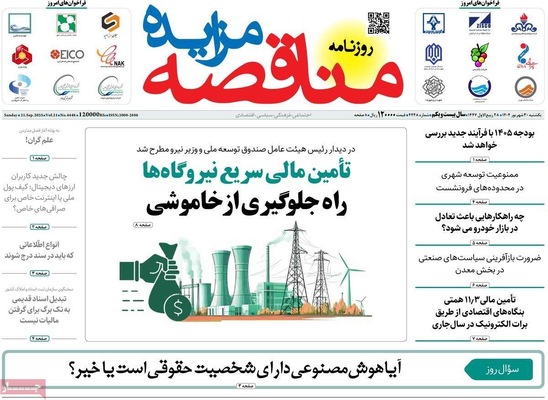 صفحه نخست روزنامه‌های یکشنبه ۳۰ شهریور ۱۴۰۴