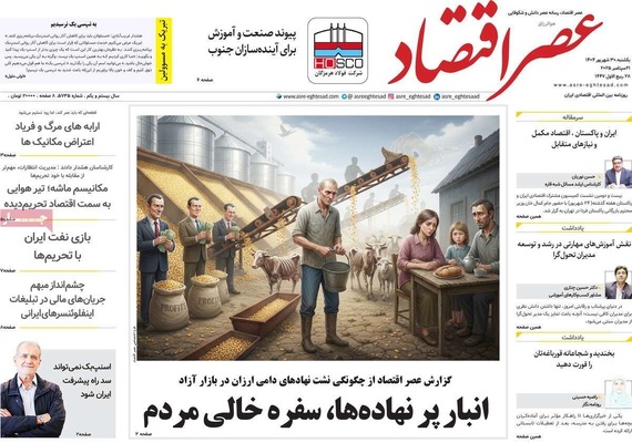 صفحه نخست روزنامه‌های یکشنبه ۳۰ شهریور ۱۴۰۴