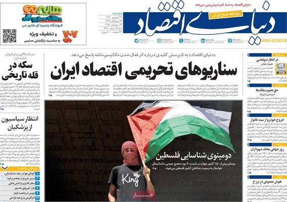 صفحه نخست روزنامه‌های دوشنبه ۳۱ شهریور ۱۴۰۴