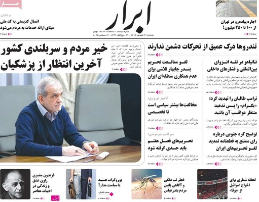 صفحه نخست روزنامه‌های دوشنبه ۳۱ شهریور ۱۴۰۴