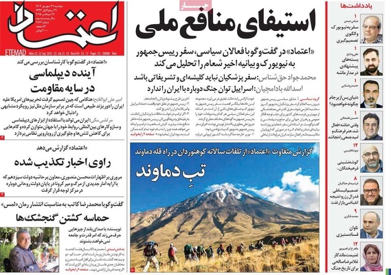 صفحه نخست روزنامه‌های دوشنبه ۳۱ شهریور ۱۴۰۴