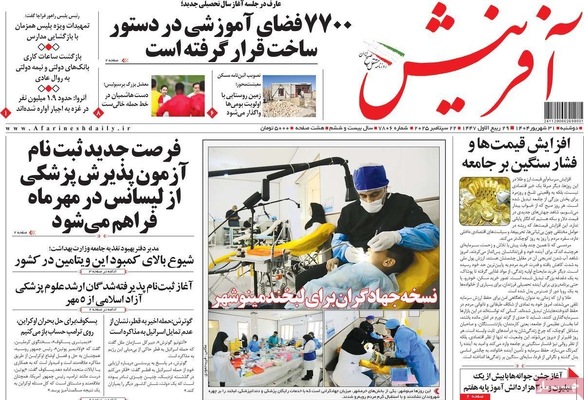 صفحه نخست روزنامه‌های دوشنبه ۳۱ شهریور ۱۴۰۴