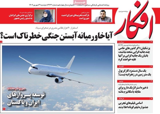 صفحه نخست روزنامه‌های دوشنبه ۳۱ شهریور ۱۴۰۴