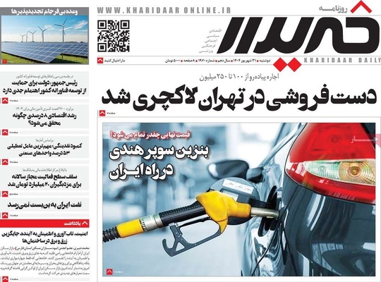 صفحه نخست روزنامه‌های دوشنبه ۳۱ شهریور ۱۴۰۴