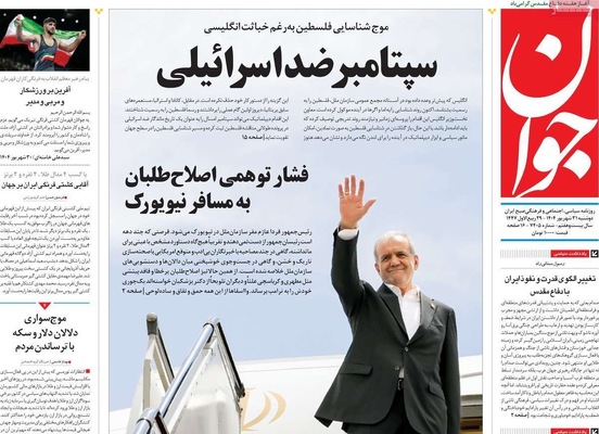 صفحه نخست روزنامه‌های دوشنبه ۳۱ شهریور ۱۴۰۴