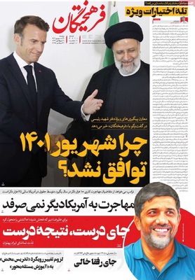 صفحه نخست روزنامه‌های دوشنبه ۳۱ شهریور ۱۴۰۴