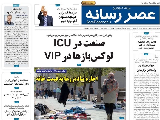 صفحه نخست روزنامه‌های دوشنبه ۳۱ شهریور ۱۴۰۴