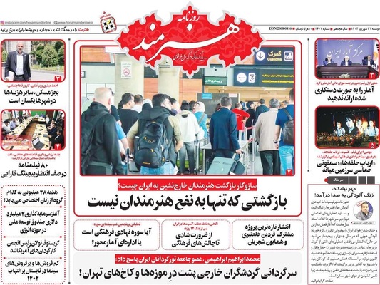 صفحه نخست روزنامه‌های دوشنبه ۳۱ شهریور ۱۴۰۴