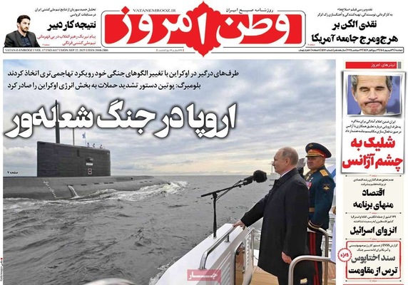 صفحه نخست روزنامه‌های دوشنبه ۳۱ شهریور ۱۴۰۴