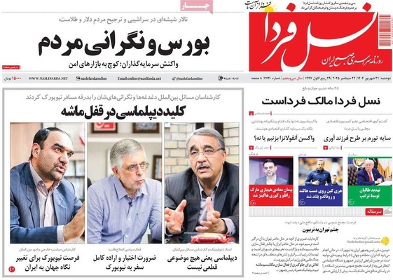 صفحه نخست روزنامه‌های دوشنبه ۳۱ شهریور ۱۴۰۴
