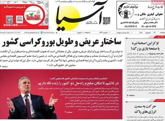 صفحه نخست روزنامه‌های دوشنبه ۳۱ شهریور ۱۴۰۴