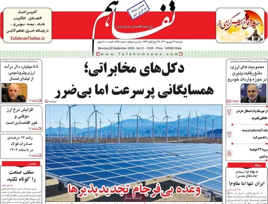 صفحه نخست روزنامه‌های دوشنبه ۳۱ شهریور ۱۴۰۴