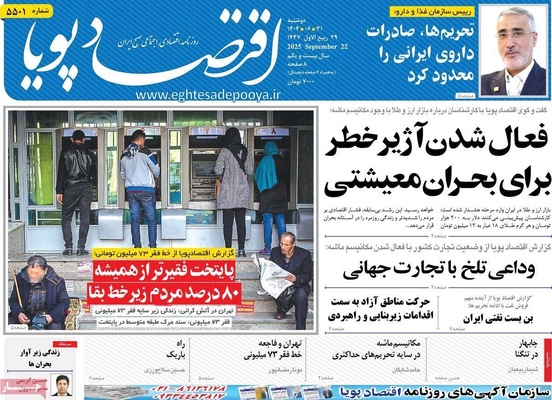 صفحه نخست روزنامه‌های دوشنبه ۳۱ شهریور ۱۴۰۴