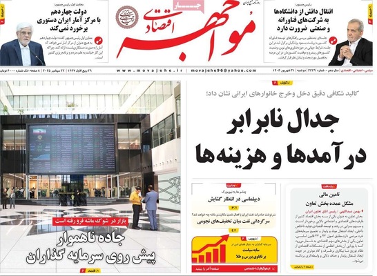 صفحه نخست روزنامه‌های دوشنبه ۳۱ شهریور ۱۴۰۴