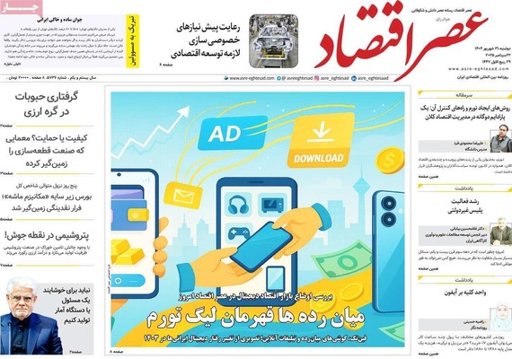 صفحه نخست روزنامه‌های دوشنبه ۳۱ شهریور ۱۴۰۴