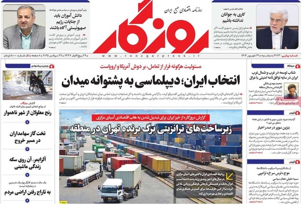 صفحه نخست روزنامه‌های دوشنبه ۳۱ شهریور ۱۴۰۴