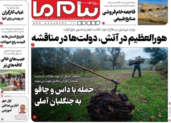 صفحه نخست روزنامه‌های سه‌شنبه ۱ مهر ۱۴۰۴