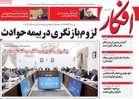 صفحه نخست روزنامه‌های سه‌شنبه ۱ مهر ۱۴۰۴