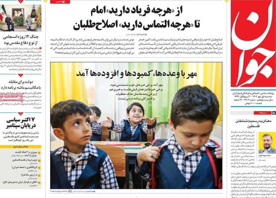 صفحه نخست روزنامه‌های سه‌شنبه ۱ مهر ۱۴۰۴