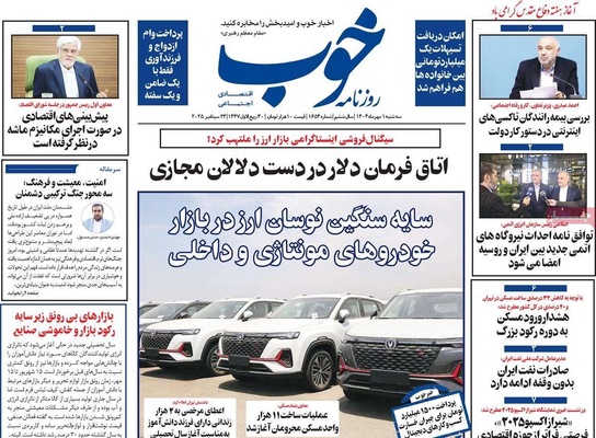 صفحه نخست روزنامه‌های سه‌شنبه ۱ مهر ۱۴۰۴