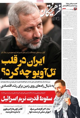 صفحه نخست روزنامه‌های سه‌شنبه ۱ مهر ۱۴۰۴