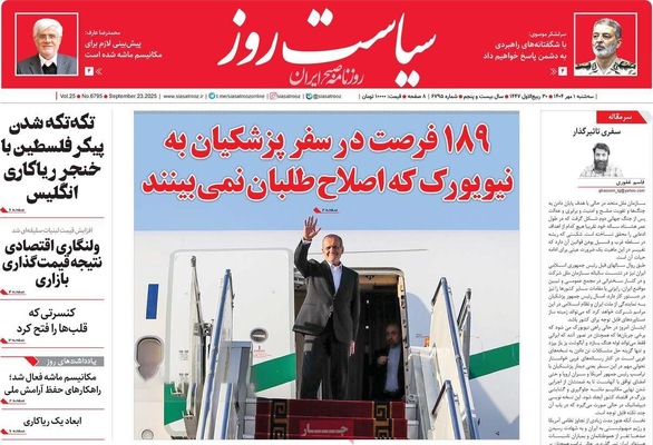 صفحه نخست روزنامه‌های سه‌شنبه ۱ مهر ۱۴۰۴