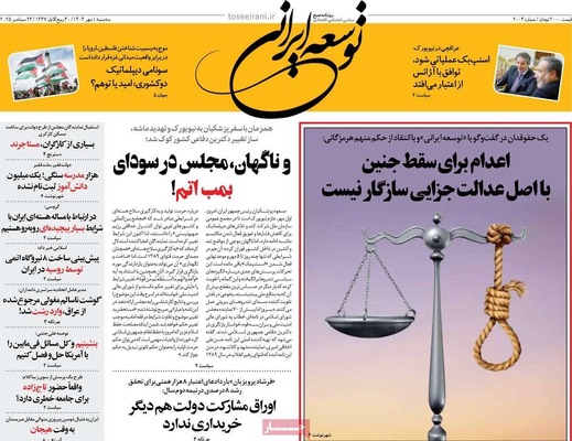 صفحه نخست روزنامه‌های سه‌شنبه ۱ مهر ۱۴۰۴