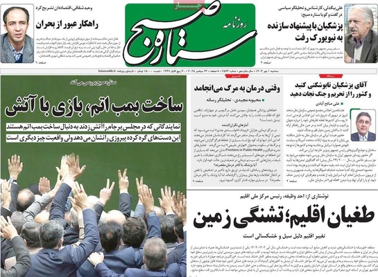 صفحه نخست روزنامه‌های سه‌شنبه ۱ مهر ۱۴۰۴