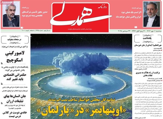 صفحه نخست روزنامه‌های سه‌شنبه ۱ مهر ۱۴۰۴