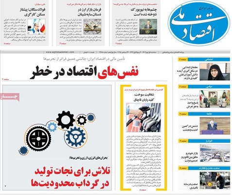 صفحه نخست روزنامه‌های سه‌شنبه ۱ مهر ۱۴۰۴