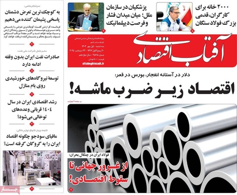 صفحه نخست روزنامه‌های سه‌شنبه ۱ مهر ۱۴۰۴