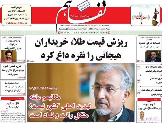 صفحه نخست روزنامه‌های سه‌شنبه ۱ مهر ۱۴۰۴