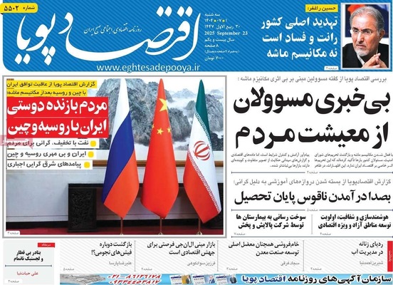 صفحه نخست روزنامه‌های سه‌شنبه ۱ مهر ۱۴۰۴