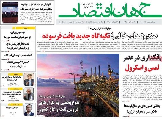 صفحه نخست روزنامه‌های سه‌شنبه ۱ مهر ۱۴۰۴