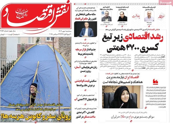 صفحه نخست روزنامه‌های سه‌شنبه ۱ مهر ۱۴۰۴