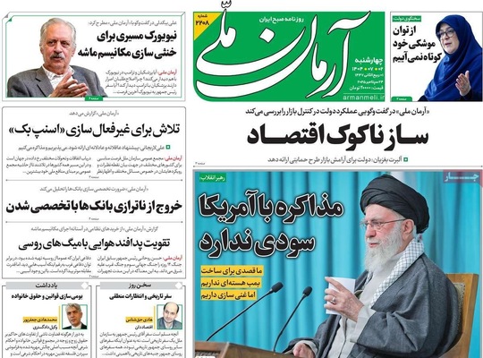 صفحه نخست روزنامه‌های چهارشنبه ۲ مهر ۱۴۰۴