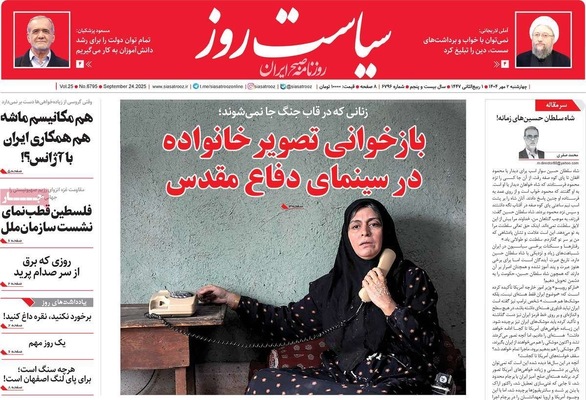 صفحه نخست روزنامه‌های چهارشنبه ۲ مهر ۱۴۰۴