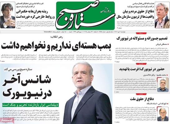 صفحه نخست روزنامه‌های چهارشنبه ۲ مهر ۱۴۰۴