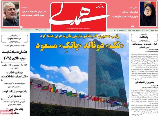 صفحه نخست روزنامه‌های چهارشنبه ۲ مهر ۱۴۰۴