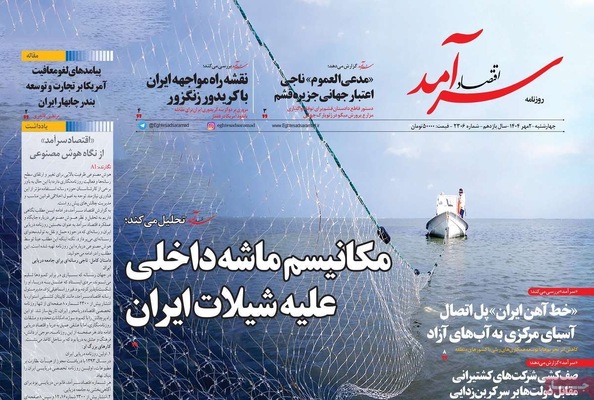 صفحه نخست روزنامه‌های چهارشنبه ۲ مهر ۱۴۰۴