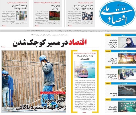 صفحه نخست روزنامه‌های چهارشنبه ۲ مهر ۱۴۰۴