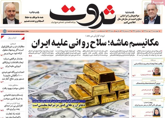 صفحه نخست روزنامه‌های چهارشنبه ۲ مهر ۱۴۰۴