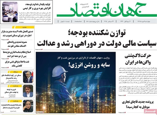 صفحه نخست روزنامه‌های چهارشنبه ۲ مهر ۱۴۰۴