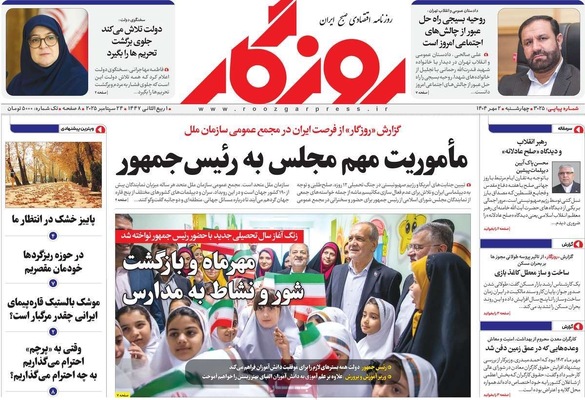 صفحه نخست روزنامه‌های چهارشنبه ۲ مهر ۱۴۰۴