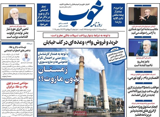 صفحه نخست روزنامه‌های شنبه ۵ مهر ۱۴۰۴